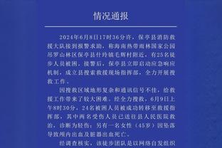 泰特：我们在训练中看了很多录像 从中学习了很多